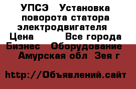 УПСЭ-1 Установка поворота статора электродвигателя › Цена ­ 111 - Все города Бизнес » Оборудование   . Амурская обл.,Зея г.